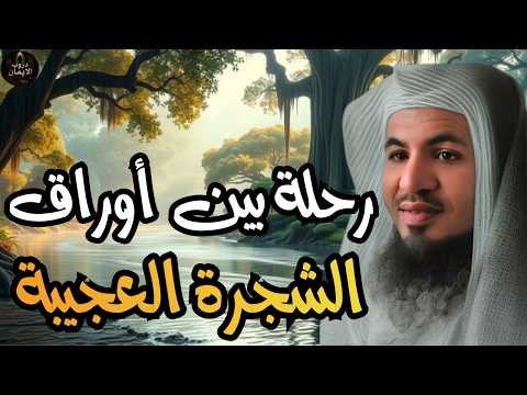 قصة ستجذب عقلك من أول دقيقة! - حكاية الشجرة العجيبة!🤯❗| الشيخ محمد الشنقيطي