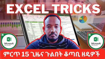 ምርጥ 15 የEXCEL ጊዜና ጉልበት ቆጣቢዘዴዎች እና ምክሮች (Top 15 Time Saving EXCEL Tips)
