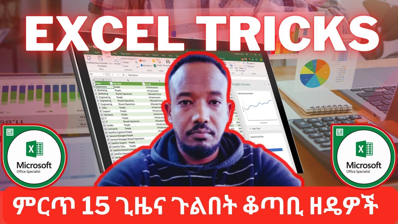 ምርጥ 15 የEXCEL ጊዜና ጉልበት ቆጣቢዘዴዎች እና ምክሮች (Top 15 Time Saving EXCEL Tips)