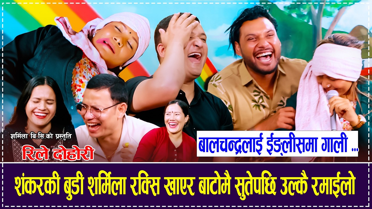 शंकरकी बुडी शर्मिला रक्सि खाएर बाटोमै सुतेपछि , बालचन्द्रलाई ईङ्लीसमा गाली New Comedy Rile Dohori