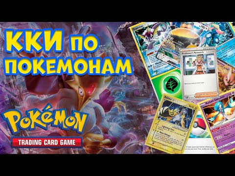 Видео: POKEMON TCG - ИСТОРИЯ ПОЯВЛЕНИЯ, ОСОБЕННОСТИ, ПРАВИЛА