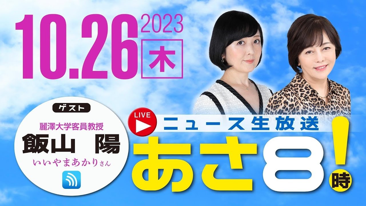 R5 10/26【ゲスト：飯山 陽】百田尚樹・有本香のニュース生放送　あさ8時！ 第233回