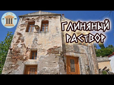 Глиняный раствор для кладки камня - YouTube