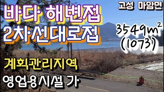 고성땅3549㎡(1073) 바다가 해변접및2차선대로접하는 다양한 업종의영업용시설 가능한 계획관리지땅 뒤로는 나즈막한 임야배경 앞으로 남향의 바다를 바라보는 배산임수의 명당터 통영땅