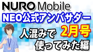 NUROモバイルNEOプランは人混みでも快適に通信できる？【NEO公式アンバサダー2月号・MVNO・格安SIM】