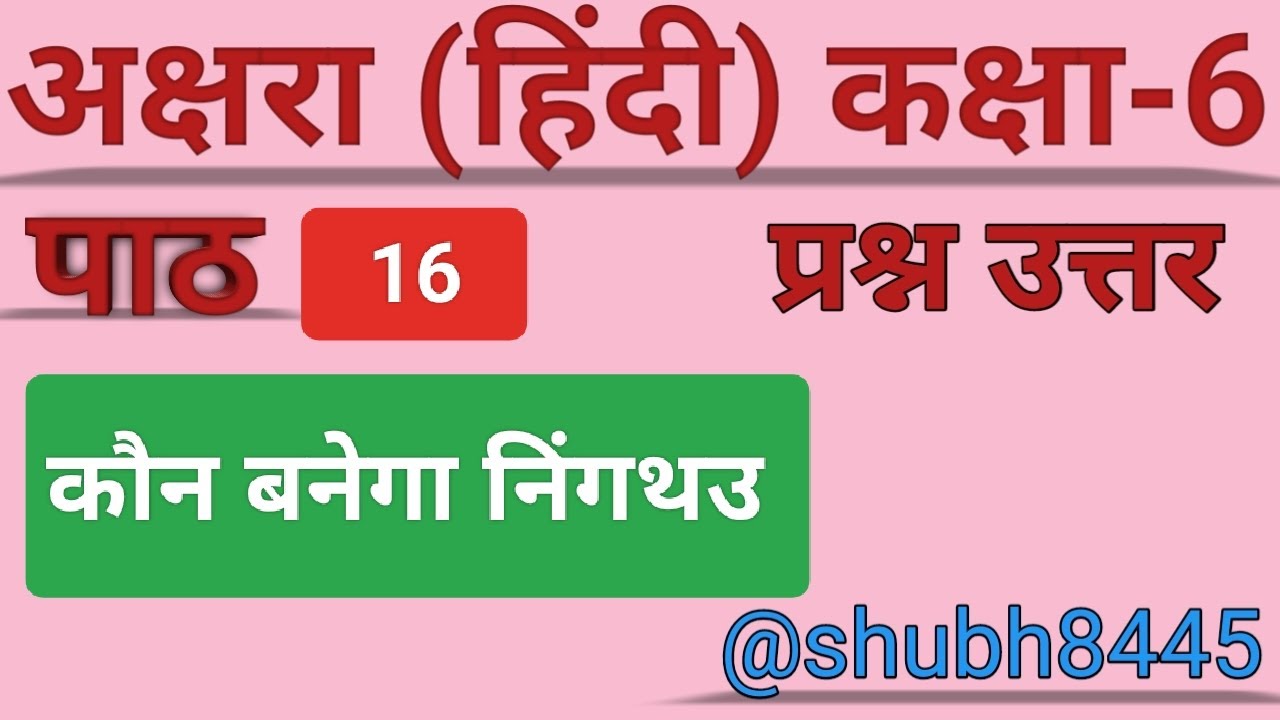 Ncert Solutions For Class 6 Hindi Chapter 16