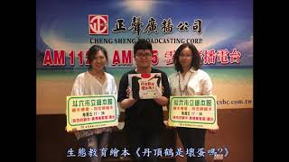 1071012 生態教育繪本《丹頂鶴是壞蛋嗎》