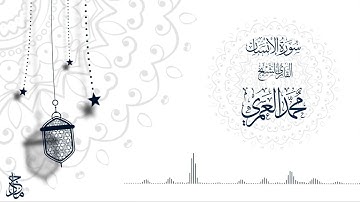 سورة الإنسان للقارئ الشيخ محمد العمري | Surah Al-Insan, Sheikh Muhammad Al-Amari
