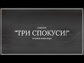 &quot;Три спокуси!&quot; / ст. пастор Кучерук Олександр / Церква &quot;Спасіння&quot; Богуслав