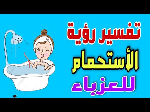 تفسير رؤية الأستحمام للعزباء فى المنام