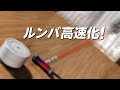 【ミニルンバの高速化】Roomba update【Speeding up】
