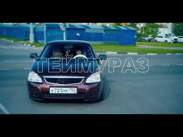 Тимати feat  Рекорд Оркестр - Баклажан *Лада Седан*