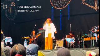 【FUJIROCK】柴田聡子/ワンコロメーター【2026】