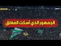 لحضة إنبهار و صمت المعلق بجمال جمهور الرجاء البيضاوي لحضة إنبهار و صمت المعلق بجمال جمهور الرجاء البيضاوي