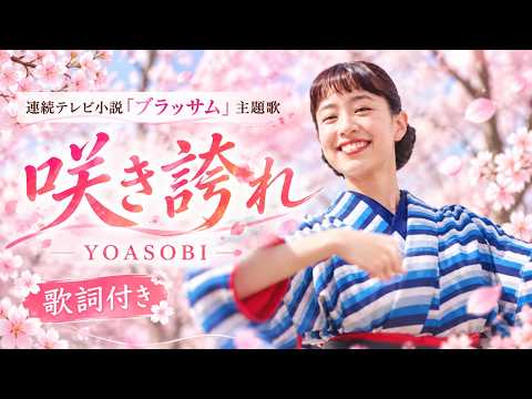 【歌詞付きカラオケ】YOASOBI「咲き誇れ」｜朝ドラ『ブラッサム』主題歌BGM インスト【DTM再現】