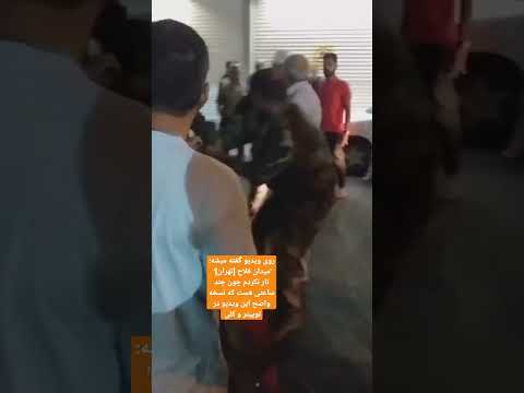 میدان فلاح تهران تار نکردم چون چند ساعتی هست که نسخه واضح این ویدیو در توییتر منتشر شده