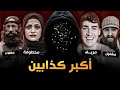 مشاهير كذبوا على متابعينهم والنهاية صادمة 1 
