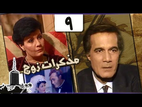 مذكرات زوج فردوس عبد الحميد محمود ياسين الحلقة 09 من 16 