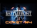 🔊Star Wars: Battlefront II▶Прохождение сюжета #4