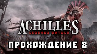 Achilles: Legends Untold СТРИМ 8