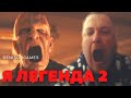 Я ЛЕГЕНДА 2 - Кто его ждал? ( Реакция ) смотрим трейлер