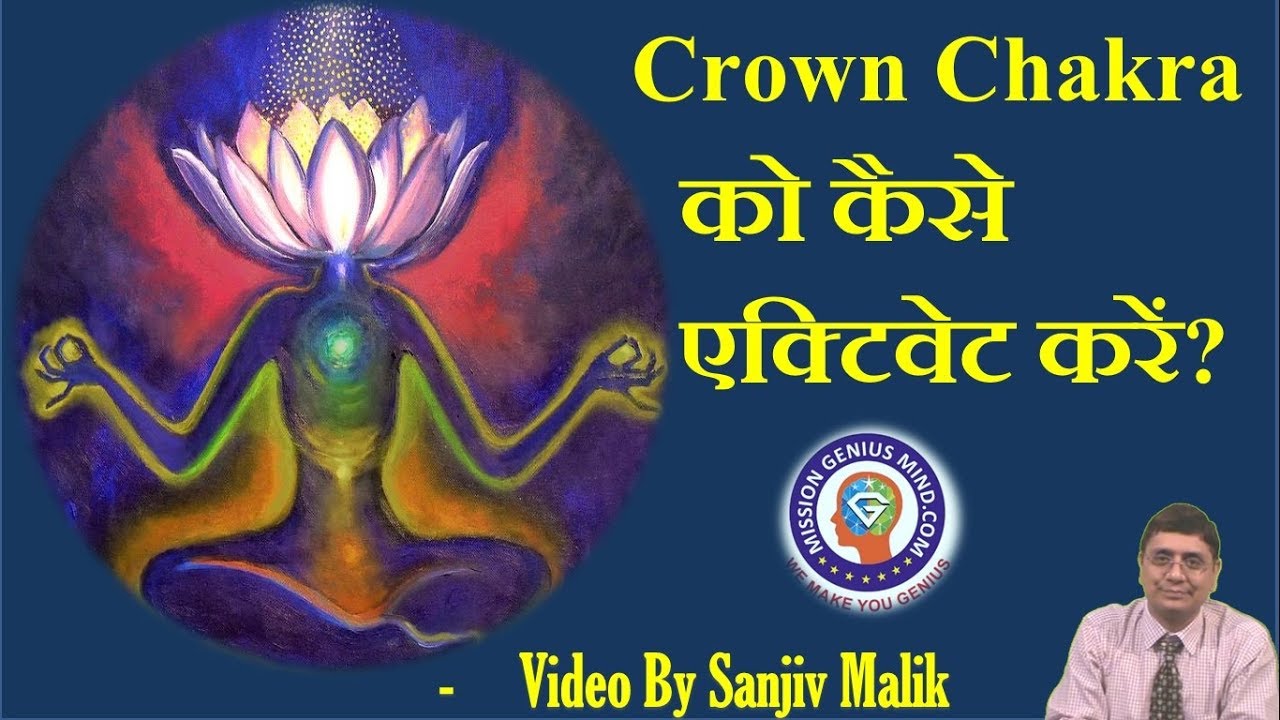 Crown Chakra में अनंत शक्तियों का भंडार, कैसे एक्टिवेट करें? Crown Chakra Activation Method Hindi