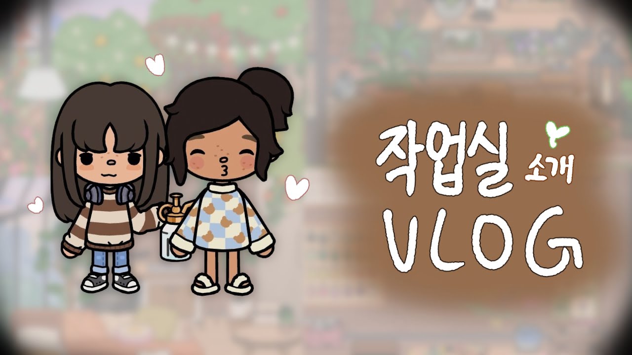 나른한 오후 작업실 소개 브이로그🌿💭 ㅣ 토카월드 ㅣ 상황극  ㅣ 토카보카 ㅣ 토카보카 브이로그 ㅣ 토카월드 브이로그 ㅣ상황극 ㅣ tocaworld