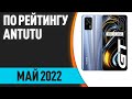 ТОП—10. Лучшие смартфоны по рейтингу Antutu. Январь 2022 года. Рейтинг!