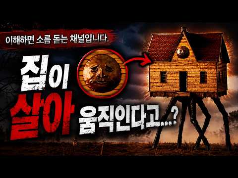 이해하면 소름 돋는 <strong>채널</strong> 입니다.. 집이 살아 움직인다고..?