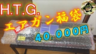 【福袋】2018年 H.T.G. 4万円エアガン福袋開封動画【ミリペン】