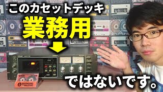 TEAC C-3X★これでも民生機❗プロ機の血が流れるマニア向けの１機。