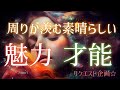 素晴らしい✨周囲が羨むあなたの魅力と才能【タロット占い】