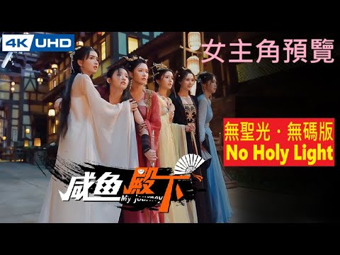 .[女主角預覽]【無聖光版】《鹹魚殿下》。PC My Journey [繁中] _『』◆糖吵栗子