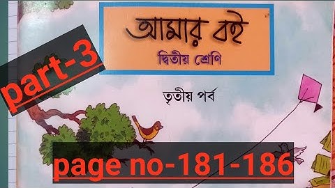 class-2#amar boi,part-3,page no-181-186, দ্বিতীয় শ্রেণী, আমার বই, তৃতীয় পর্ব