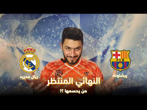 كلاسيكو ناري في نهائي كأس ملك إسبانيا 2025 من سيكون البطل