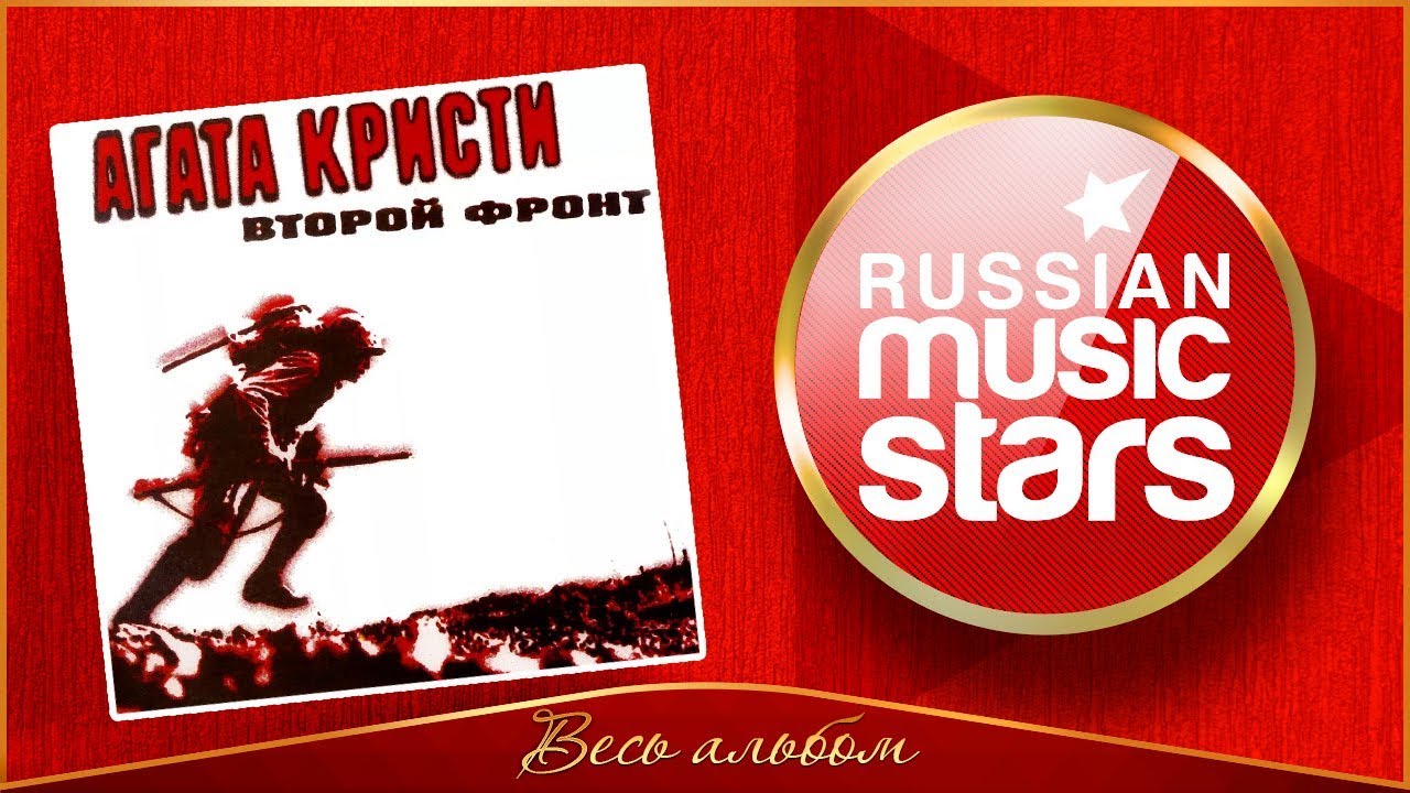 АГАТА КРИСТИ ВТОРОЙ ФРОНТ ВЕСЬ АЛЬБОМ 1988 ГОД - YouTube