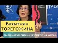 Марафон ҚАНДЫ ҚАҢТАР. ЧТО ЭТО БЫЛО? Правозащитница БАХЫТЖАН ТОРЕГОЖИНА