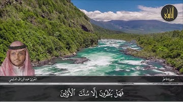 تلاوة مباركة مجودة - من سورة فاطر - المقرئ عبدالرزاق الدليمي