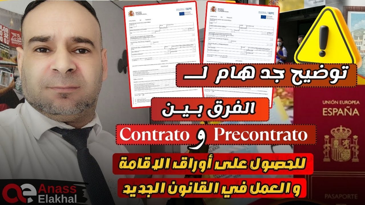 توضيح هام للفرق بين كنترا وبريكونترا لطلب الحصولعلى أوراق الإقامة والعمل