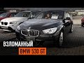 Взломанный BMW 530 Gran Turismo // Автомобили из Германии