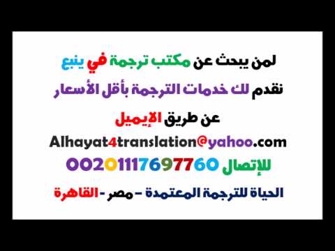 أرقام مكاتب الترجمة في ينبع 