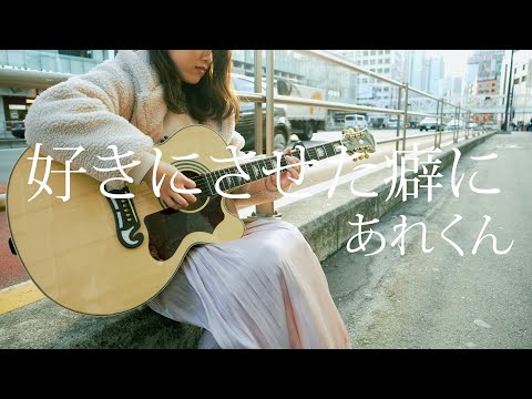 【歌ってみた】好きにさせた癖に/あれくん-菜那（女性cover）【弾き語り】