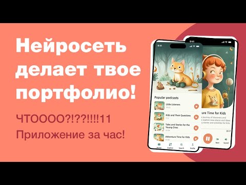 Видео: Нейросеть генерирует тебе портфолио? Как сделать кейс за 1 вечер? Midjourney и ChatGPT для дизайнера