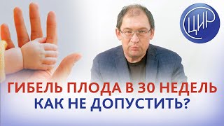 Плацентарная недостаточность и гибель плода на 30 неделе беременности. Как предотвратить повторение?