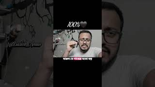 বড় হও.. #bangla #banglashorts #বাংলা #bengali #bengalishorts #hardwork #motivation #discipline #yt