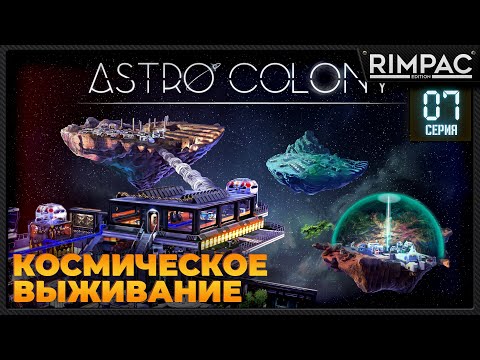 Видео: Astro Colony _ #7 _ Прохождение продолжается! #astrocolony