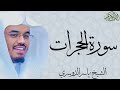 سورة الحجرات كاملة بصوت الشيخ ياسر الدوسري  