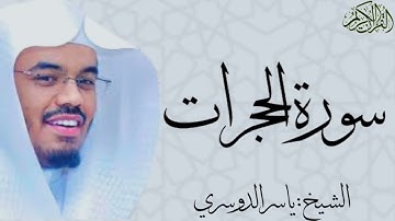 سورة الحجرات كاملة بصوت الشيخ : ياسر الدوسري al-Hujurat