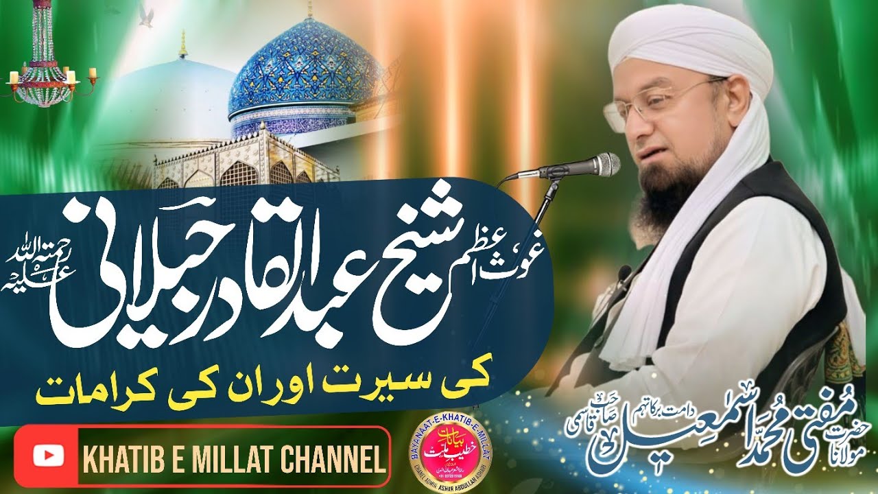 𝐒𝐡𝐨𝐫𝐭 𝐁𝐚𝐲𝐚𝐧 | Gaus E Azam Shaikh Abdul Qadir Jilani Ki Seerat o Karamat| 𝐌𝐮𝐟𝐭𝐢 𝐌𝐝 𝐈𝐬𝐦𝐚𝐢𝐥 𝐐𝐚𝐬𝐦𝐢 𝐬𝐚𝐡𝐚𝐛