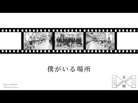 乃木坂46『僕がいる場所』off vocal ver. (instrumental)